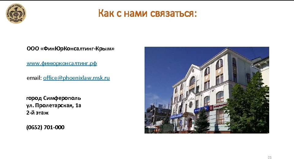 Как с нами связаться: ООO «Фин. Юр. Консалтинг-Крым» www. финюрконсалтинг. рф email: office@phoenixlaw. msk.
