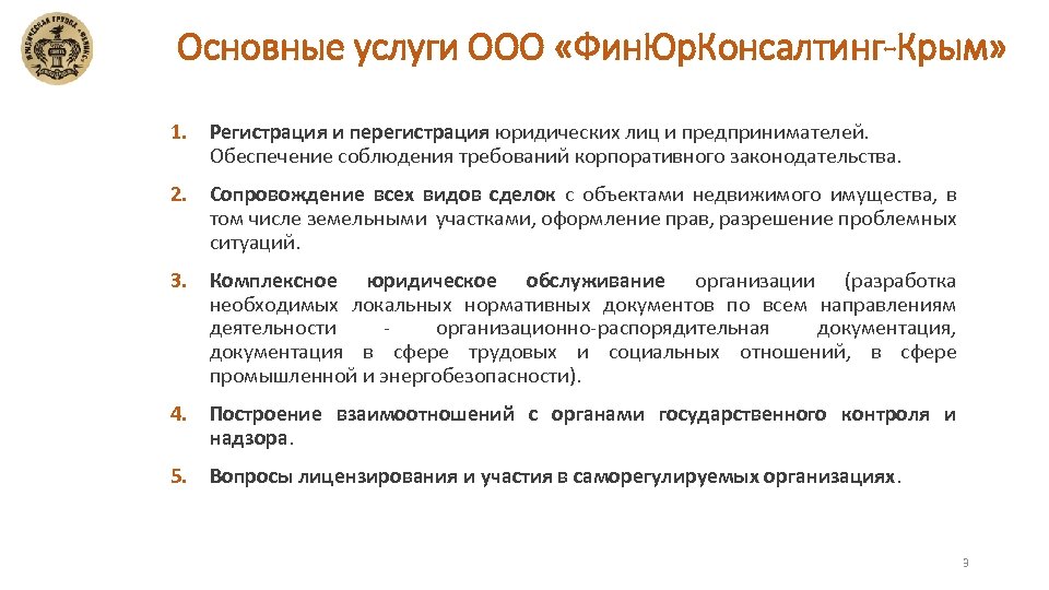 Основные услуги ООО «Фин. Юр. Консалтинг-Крым» 1. Регистрация и перегистрация юридических лиц и предпринимателей.