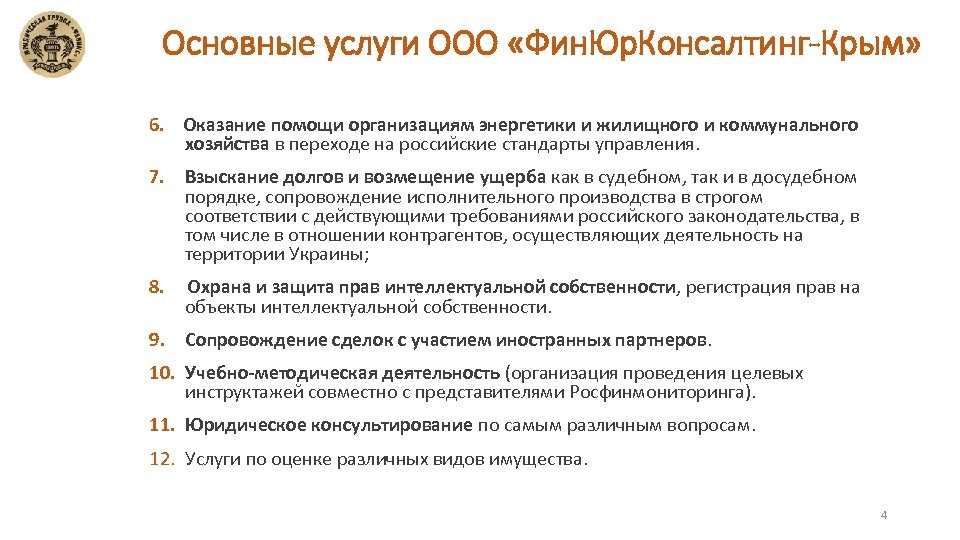 Основные услуги ООО «Фин. Юр. Консалтинг-Крым» 6. Оказание помощи организациям энергетики и жилищного и