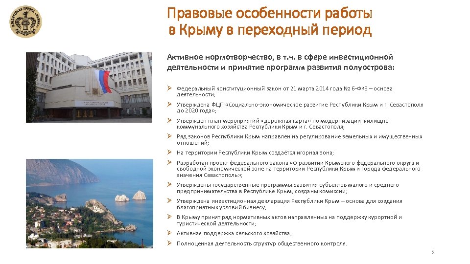 Правовые особенности работы в Крыму в переходный период Активное нормотворчество, в т. ч. в