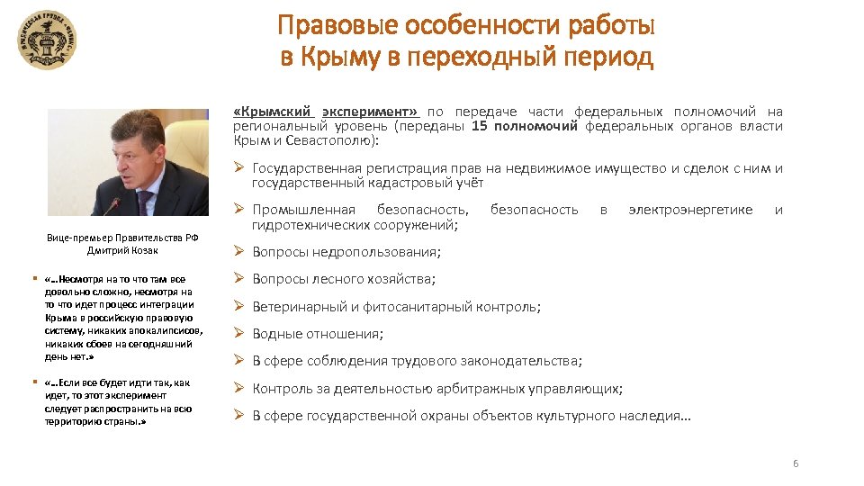Правовые особенности работы в Крыму в переходный период «Крымский эксперимент» по передаче части федеральных