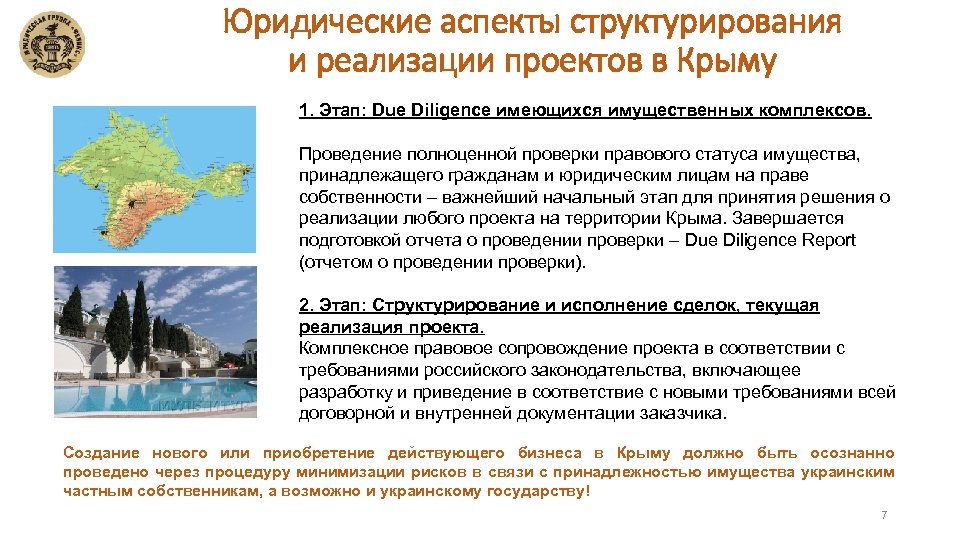 Юридические аспекты структурирования и реализации проектов в Крыму 1. Этап: Due Diligence имеющихся имущественных