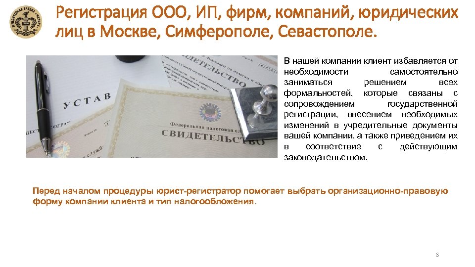 Регистрация ООО, ИП, фирм, компаний, юридических лиц в Москве, Симферополе, Севастополе. В нашей компании