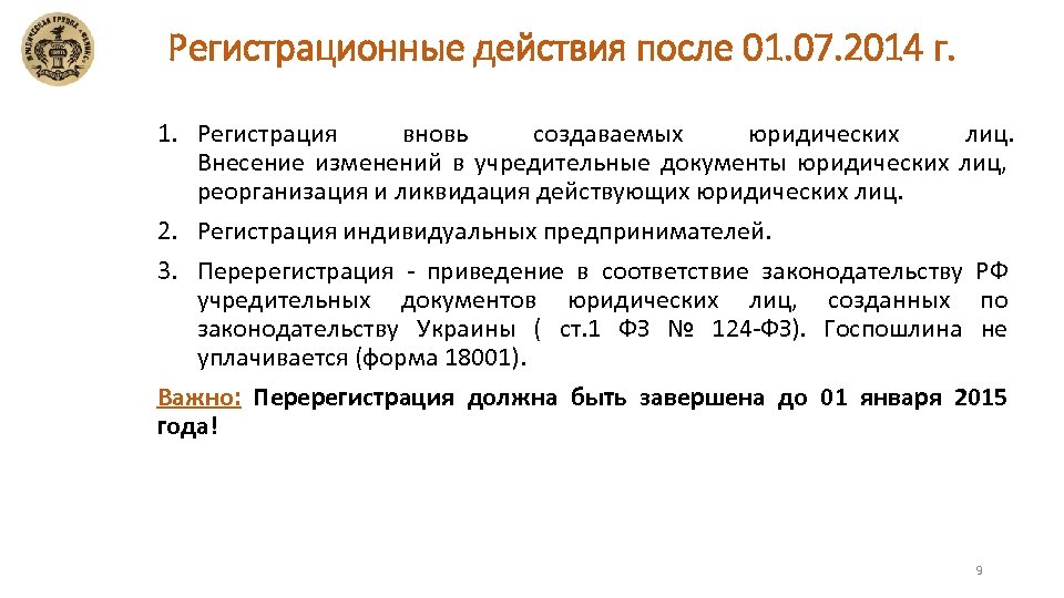 Регистрационные действия после 01. 07. 2014 г. 1. Регистрация вновь создаваемых юридических лиц. Внесение