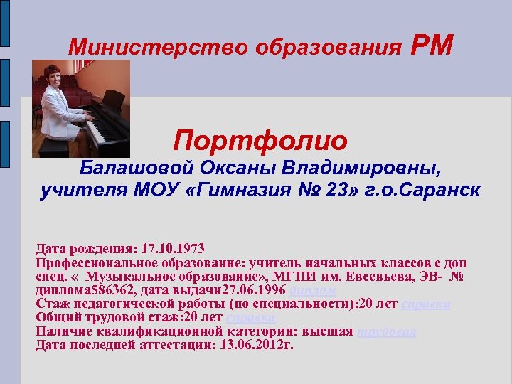 Министерство образования РМ Портфолио Балашовой Оксаны Владимировны, учителя МОУ «Гимназия № 23» г. о.