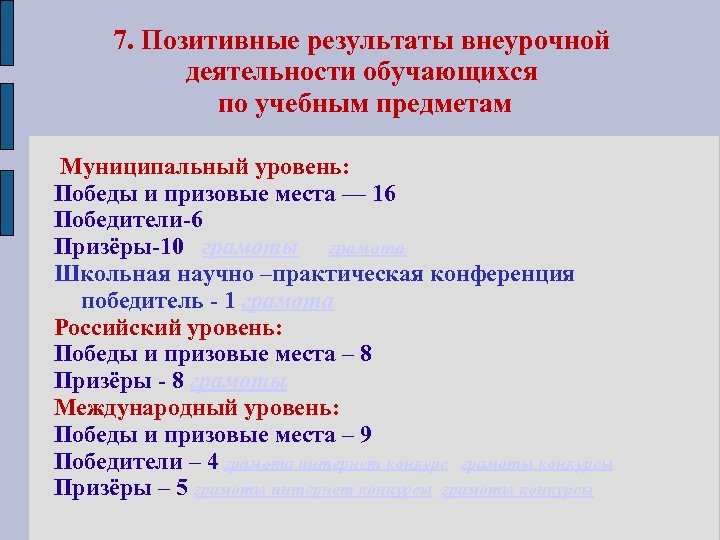 7. Позитивные результаты внеурочной деятельности обучающихся по учебным предметам Муниципальный уровень: Победы и призовые