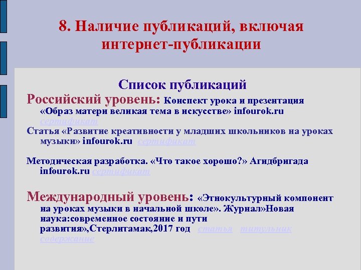 8. Наличие публикаций, включая интернет-публикации Список публикаций Российский уровень: Конспект урока и презентация «Образ