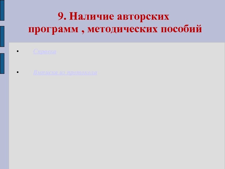 9. Наличие авторских программ , методических пособий • Справка • Выписка из протокола 