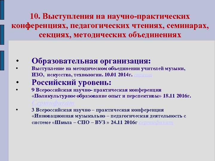 10. Выступления на научно-практических конференциях, педагогических чтениях, семинарах, секциях, методических объединениях • • •