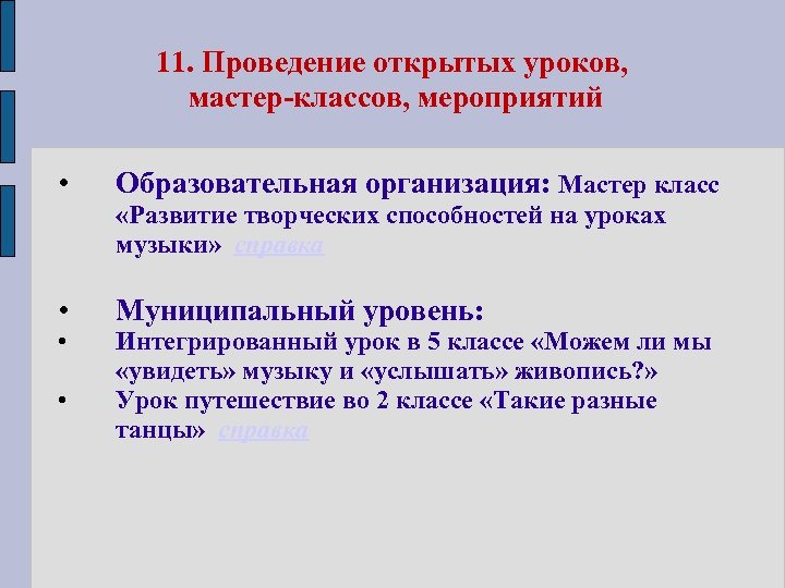 11. Проведение открытых уроков, мастер-классов, мероприятий • Образовательная организация: Мастер класс «Развитие творческих способностей