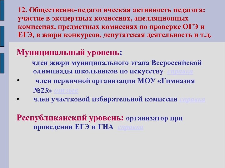 12. Общественно-педагогическая активность педагога: участие в экспертных комиссиях, апелляционных комиссиях, предметных комиссиях по проверке