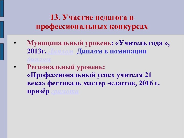 13. Участие педагога в профессиональных конкурсах • • Муниципальный уровень: «Учитель года » ,