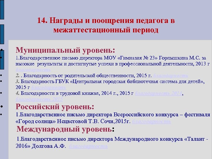 14. Награды и поощрения педагога в межаттестационный период • Муниципальный уровень: • • 1.