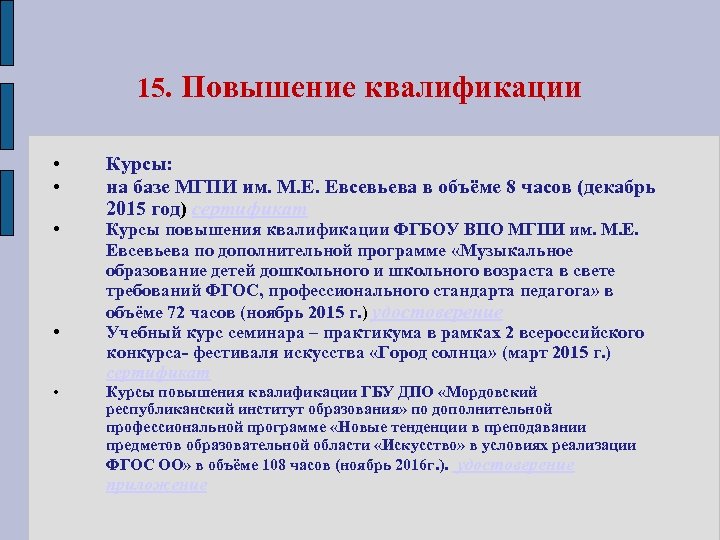 15. Повышение квалификации • • • Курсы: на базе МГПИ им. М. Е. Евсевьева