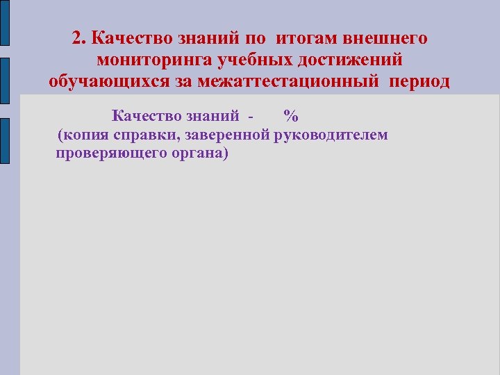 2. Качество знаний по итогам внешнего мониторинга учебных достижений обучающихся за межаттестационный период Качество