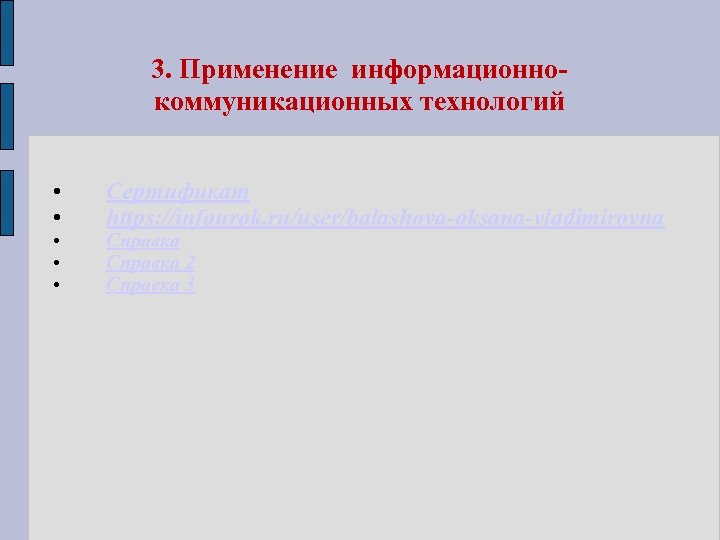 3. Применение информационнокоммуникационных технологий • • • Сертификат https: //infourok. ru/user/balashova-oksana-vladimirovna Справка 2 Справка