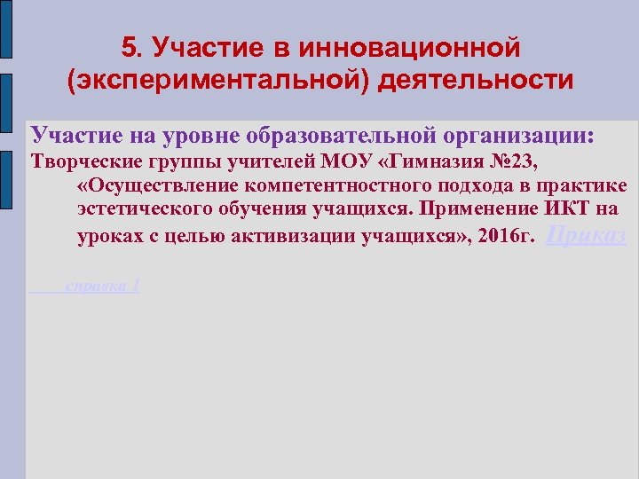 5. Участие в инновационной (экспериментальной) деятельности Участие на уровне образовательной организации: Творческие группы учителей