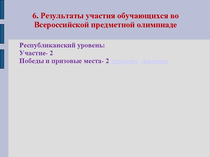 6. Результаты участия обучающихся во Всероссийской предметной олимпиаде Республиканский уровень: Участие- 2 Победы и