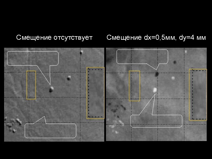 Смещение отсутствует Смещение dx=0, 5 мм, dy=4 мм 
