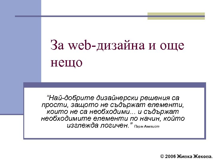 За web-дизайна и още нещо “Най-добрите дизайнерски решения са прости, защото не съдържат елементи,