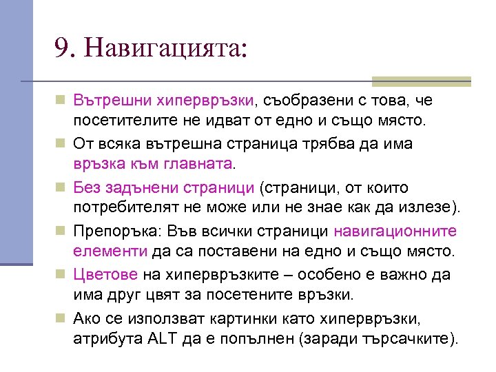 9. Навигацията: n Вътрешни хипервръзки, съобразени с това, че n n n посетителите не