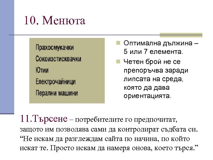 10. Менюта n Оптимална дължина – 5 или 7 елемента. n Четен брой не