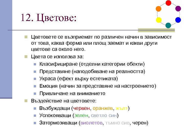 12. Цветове: n Цветовете се възприемат по различен начин в зависимост от това, каква