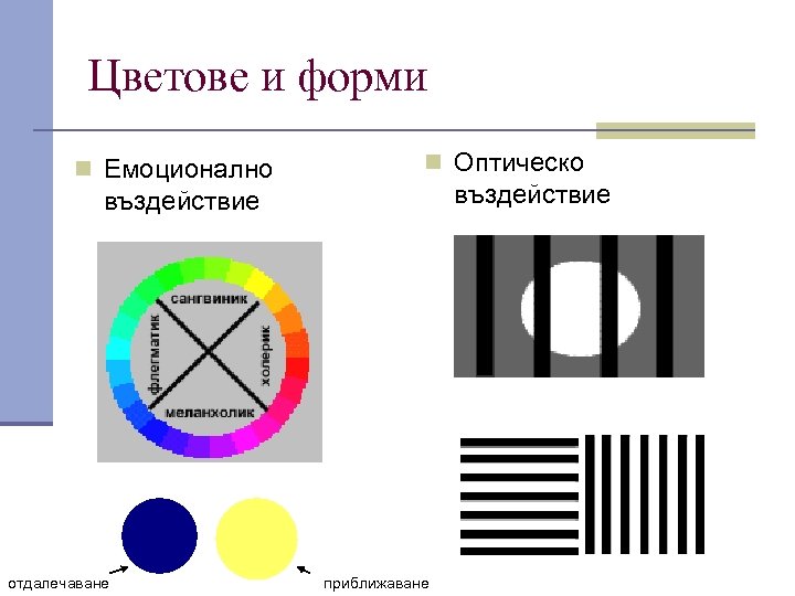 Цветове и форми n Емоционално n Оптическо въздействие отдалечаване приближаване 