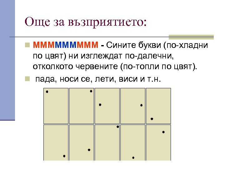 Още за възприятието: n МММММ - Сините букви (по-хладни по цвят) ни изглеждат по-далечни,