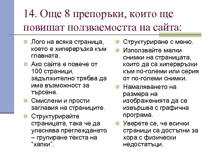 14. Още 8 препоръки, които ще повишат ползваемостта на сайта: n Лого на всяка