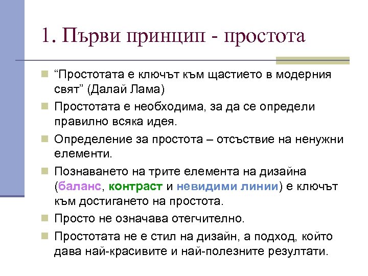 1. Първи принцип - простота n “Простотата е ключът към щастието в модерния n