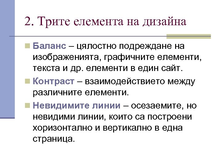 2. Трите елемента на дизайна n Баланс – цялостно подреждане на изображенията, графичните елементи,