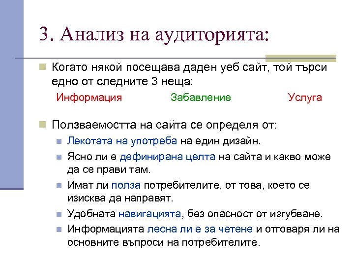 3. Анализ на аудиторията: n Когато някой посещава даден уеб сайт, той търси едно