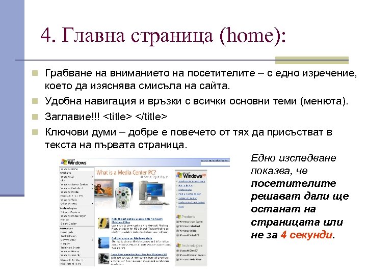 4. Главна страница (home): n Грабване на вниманието на посетителите – с едно изречение,