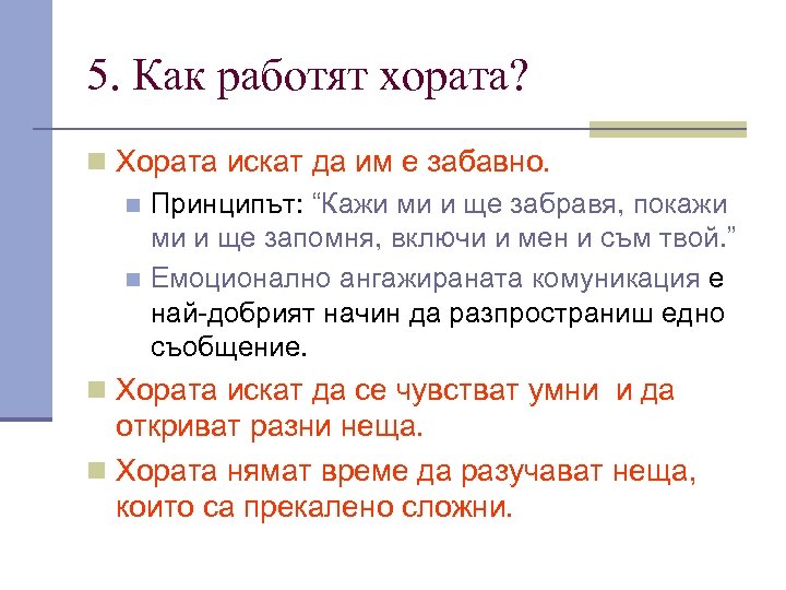 5. Как работят хората? n Хората искат да им е забавно. n Принципът: “Кажи