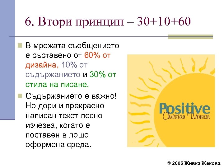6. Втори принцип – 30+10+60 n В мрежата съобщението е съставено от 60% от