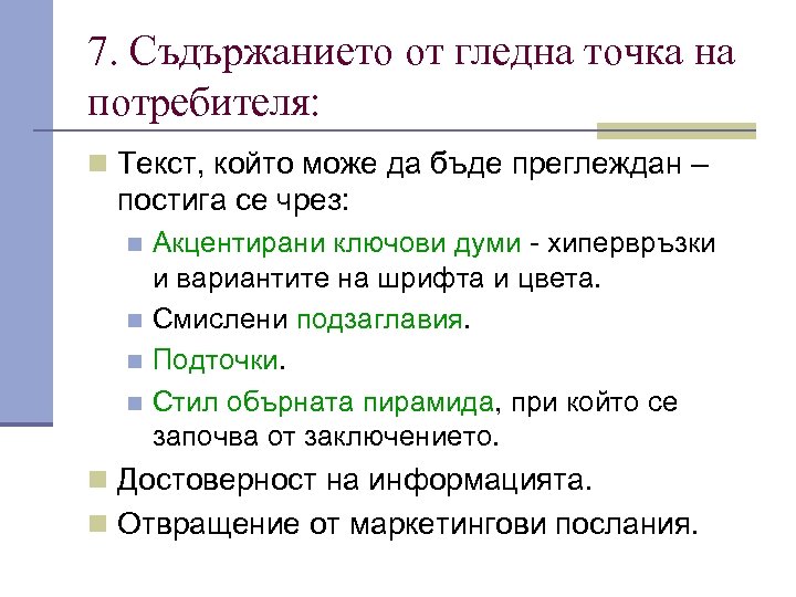 7. Съдържанието от гледна точка на потребителя: n Текст, който може да бъде преглеждан