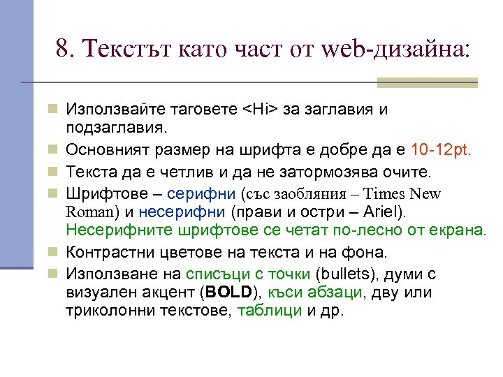 8. Текстът като част от web-дизайна: n Използвайте таговете <Hi> за заглавия и n