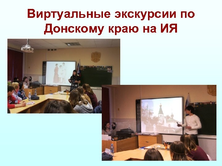 Виртуальные экскурсии по Донскому краю на ИЯ 