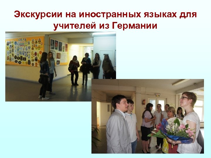 Экскурсии на иностранных языках для учителей из Германии 