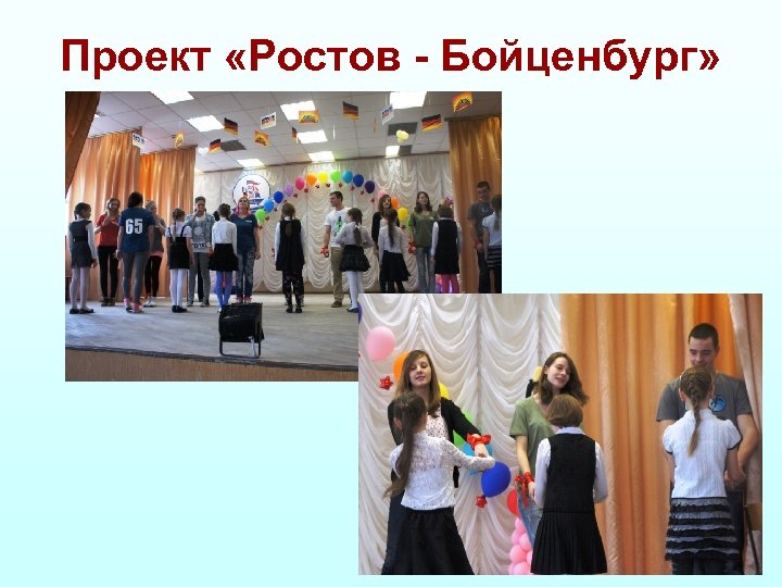 Проект «Ростов - Бойценбург» 