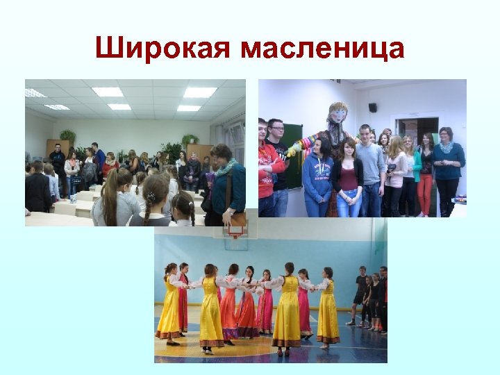 Широкая масленица 