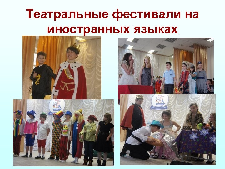 Театральные фестивали на иностранных языках 