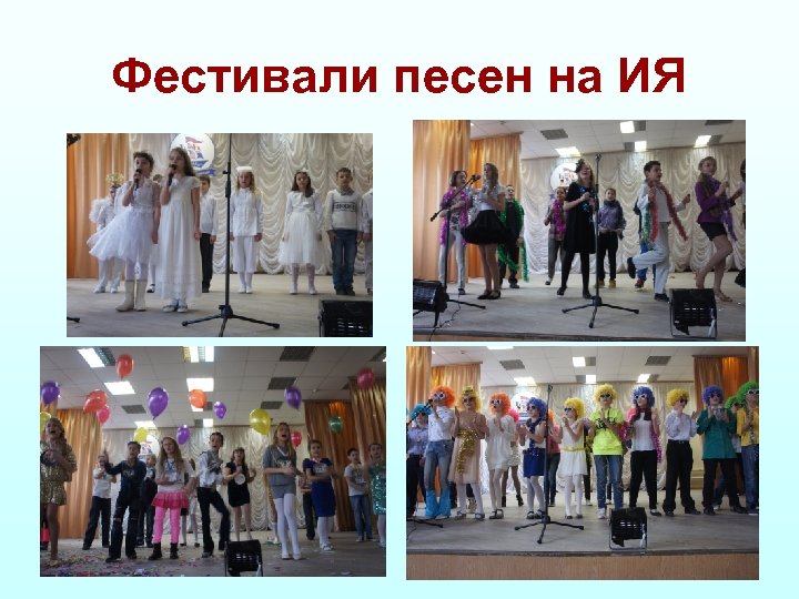 Фестивали песен на ИЯ 