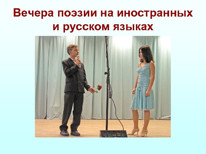 Вечера поэзии на иностранных и русском языках 