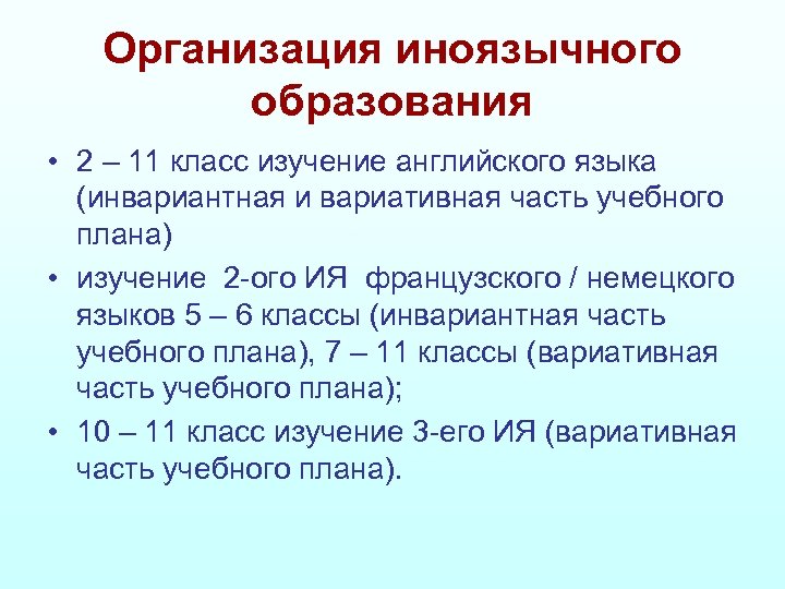 Организация иноязычного образования • 2 – 11 класс изучение английского языка (инвариантная и вариативная