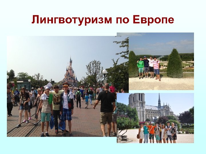 Лингвотуризм по Европе 