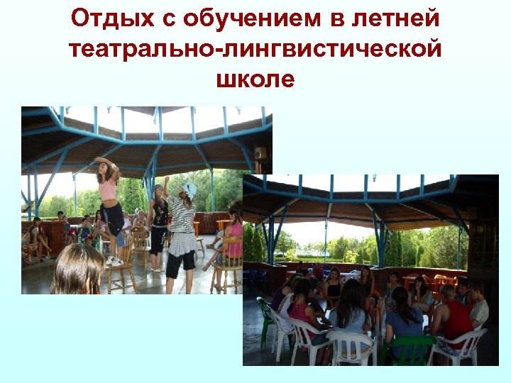 Отдых с обучением в летней театрально-лингвистической школе 