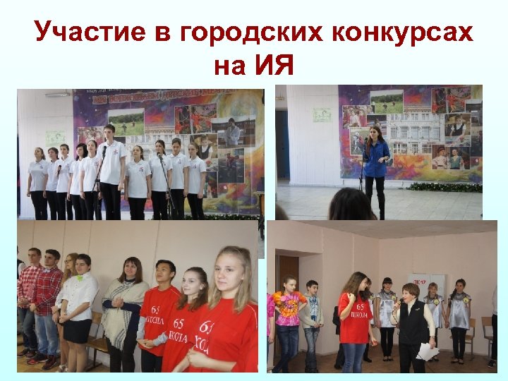 Участие в городских конкурсах на ИЯ 