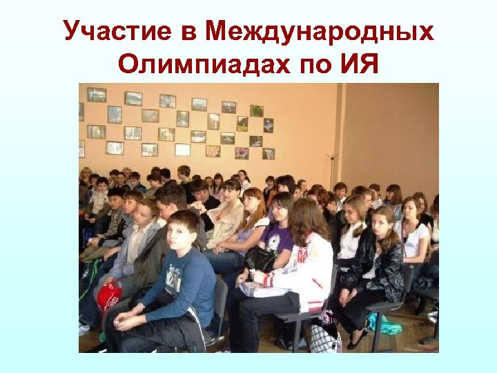 Участие в Международных Олимпиадах по ИЯ 